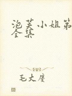 泡芙小姐第3季全集