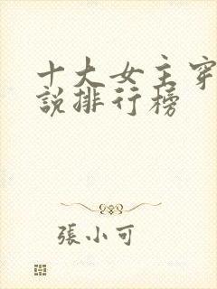 十大女主穿越小说排行榜