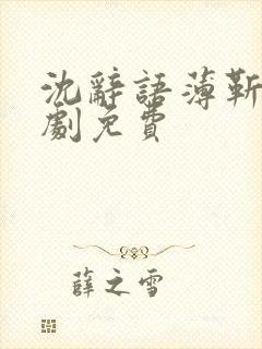 沈辞语薄靳渊短剧免费