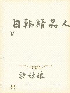 日韩精品人妻av