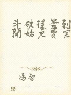 斗破从签到异火开始免费完本