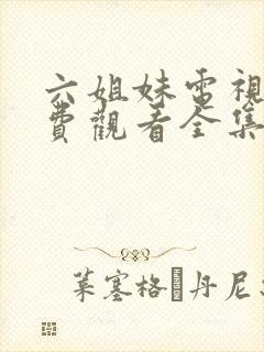 六姐妹电视剧免费观看全集在线