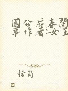 国公府春闺小韵事作者:女王不在家