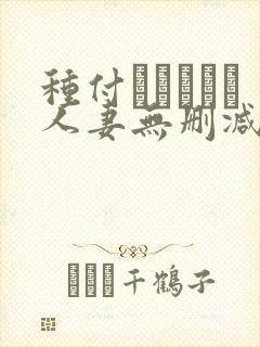种付おじさんと人妻无删减动漫