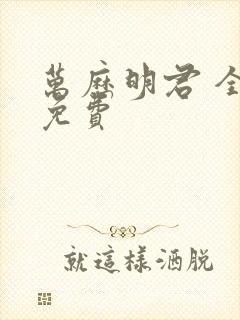 万历明君 全本免费