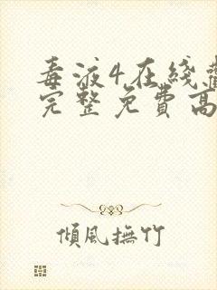 毒液4在线观看完整免费高清