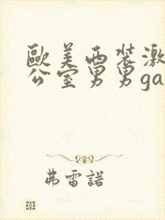 欧美西装激情办公室男男gay