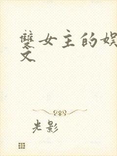 双女主的娱乐圈文