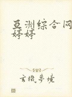 亚洲综合网丁香婷婷