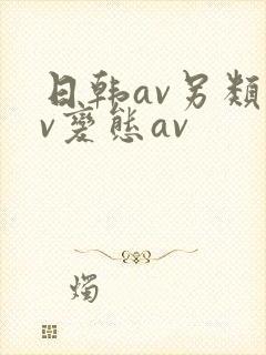 日韩av另类av变态av封面