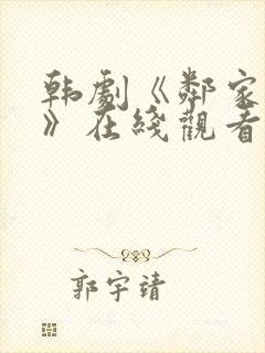 韩剧《邻家女孩》在线观看全集免费