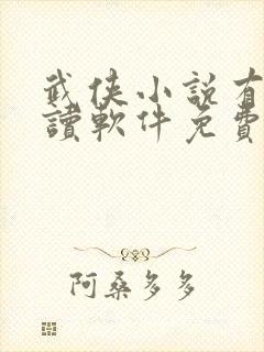 武侠小说有声朗读软件免费