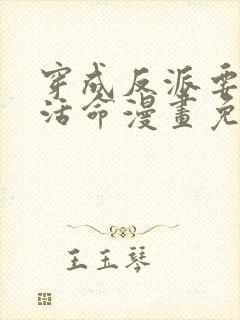 穿成反派要如何活命漫画免费