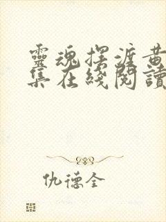 灵魂摆渡黄泉续集在线阅读