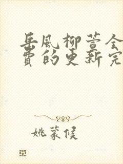 岳风柳萱全部免费的更新完