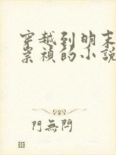 穿越到明末帮助崇祯的小说