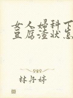 女人妇科下面有豆腐渣状怎么回事封面