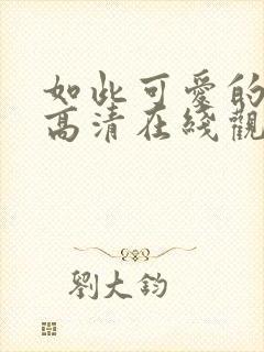 如此可爱的我们高清在线观看免费完整版