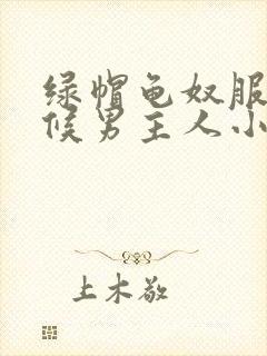 绿帽龟奴服侍伺候男主人小说