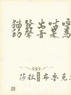 猫发出咕噜咕噜的声音是为什么