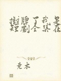 摊牌了我是龙妈短剧全集在线观看