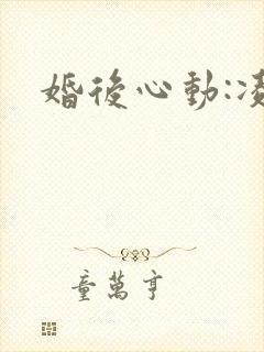 婚后心动:凌总