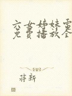 六女姊妹电视剧免费播放全集高清