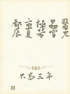 都市极品医神叶辰夏若雪免费阅读