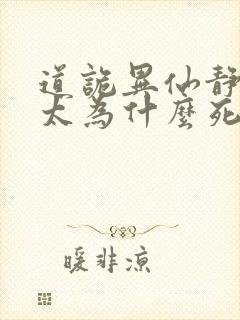 道诡异仙静心师太为什么死