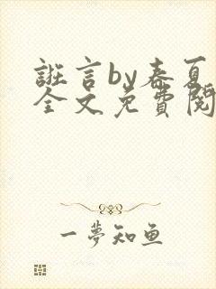 诳言by春夏意全文免费阅读笔趣阁