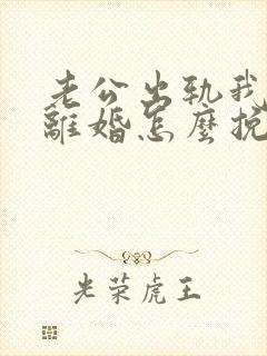 老公出轨我不想离婚怎么挽回