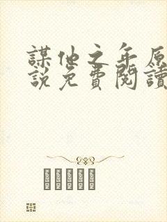 谋他之年原著小说免费阅读