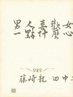 男人喜欢女人胖一点什么心理