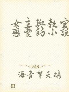 女主与教官男主恋爱的小说封面