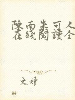 陈南朱可人小说在线阅读全文