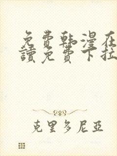 免费韩漫在线阅读免费下拉式千金漫画