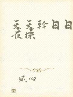 天天干日日操夜夜操