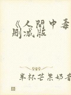 《人间中毒》未删减版