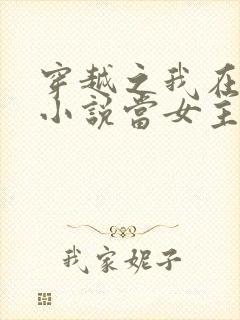 穿越之我在各个小说当女主女主角