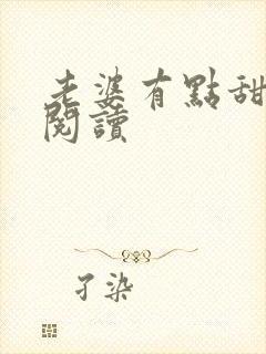 老婆有点甜免费阅读