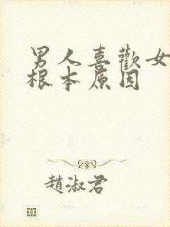 男人喜欢女人的根本原因封面