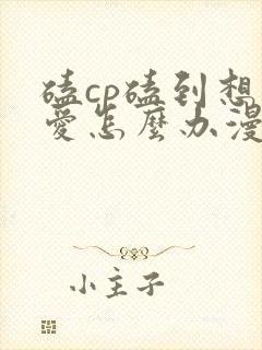 磕cp磕到想恋爱怎么办漫画免费