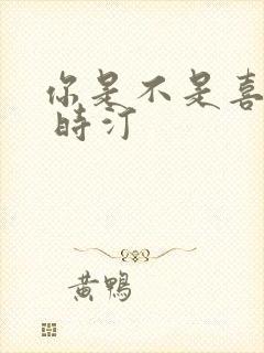 你是不是喜欢我 时汀