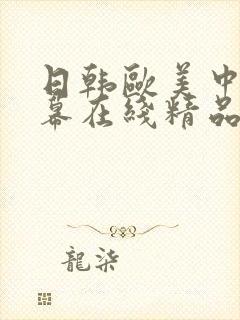 日韩欧美中文字幕在线精品