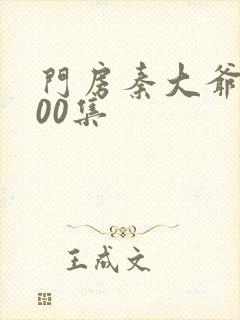 门房秦大爷第100集封面