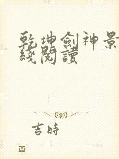 乾坤剑神景言在线阅读