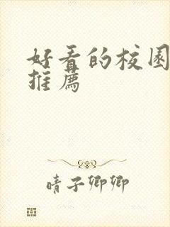 好看的校园小说推荐