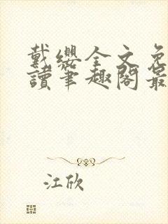 戴缨全文免费阅读笔趣阁最新章节更