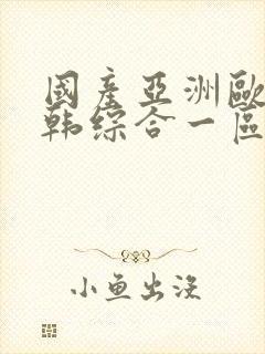 国产亚洲欧美日韩综合一区