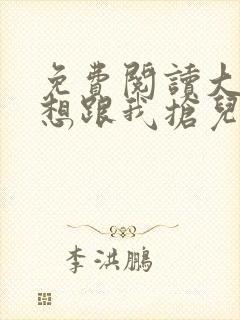 免费阅读大佬总想跟我抢儿砸小说